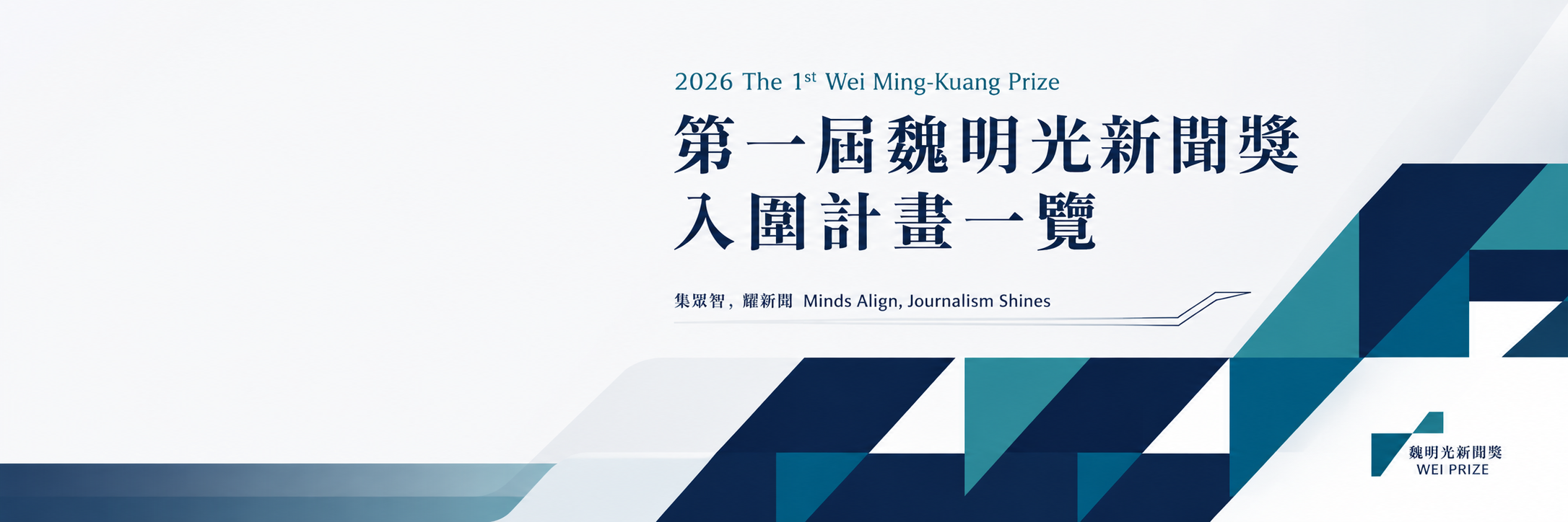 2026 第一屆魏明光新聞獎入圍計畫一覽