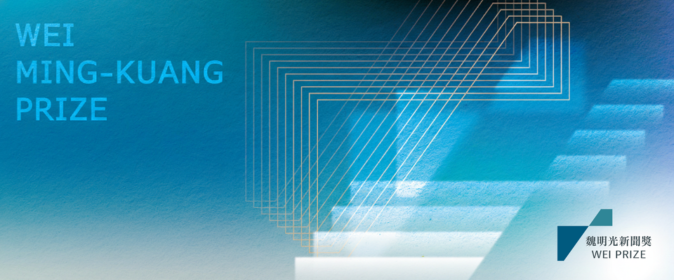 魏明光新聞獎主視覺圖